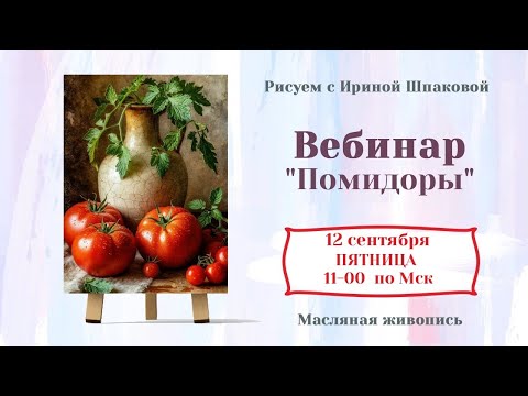 Видео: Вебинар "Помидоры"