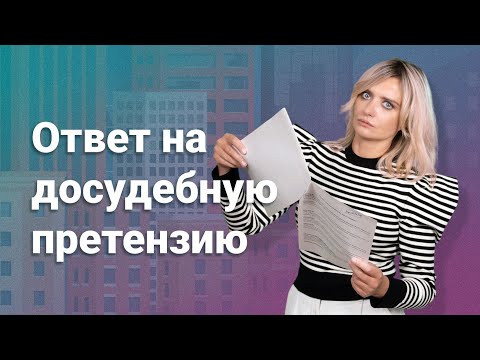 Видео: Ответ на досудебную претензию