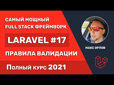 Видео: Полный курс Laravel 17 Правила валидации + Кейсы (Validation Rules + Examples)