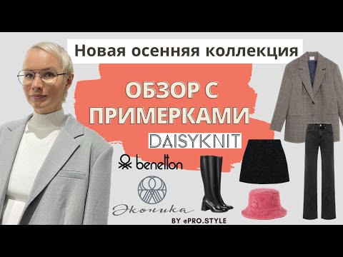 Видео: Новые осенние коллекции! Обзор с примерками. ЭКОНИКА, BENETTON, DAISYKNIT