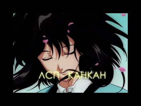 Видео: ЛСП - Канкан [slowed + reverb]