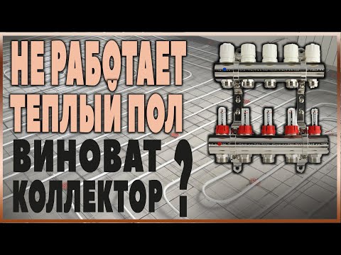 Видео: Не работает теплый пол. Исправление ошибок.