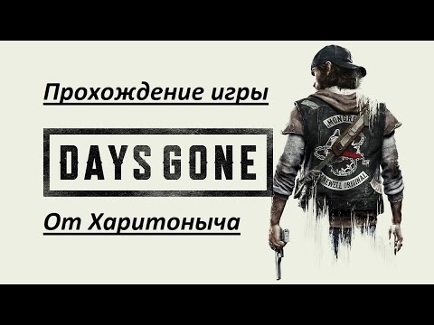 Видео: Прохождение Days Gone ( Жизнь после ) - Задания: Я знаю , что все это странно! #40