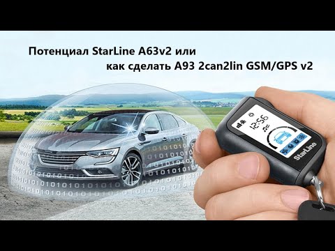 Видео: Как из StarLine A63v2 сделать A93v2 2can2lin GSM/GPS