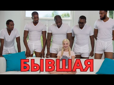 Видео: Что ждет твою бывшую девушку