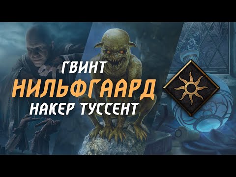 Видео: GWENT – Гайд на Нильфгаардский Накер Туссент | NG Golden Nekker Toussaint guide