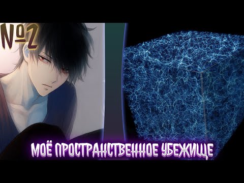Видео: Моё пространственное убежище. | альтернативный сюжет | фанфики | часть 2