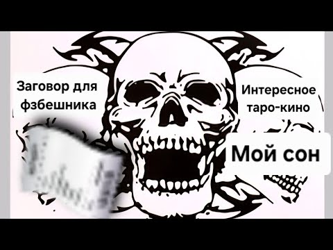 Видео: ‼️Заговор от смерти.Фзбешник во сне.Интересное таро-кино.