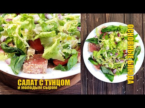 Видео: Салат с тунцом и моцареллой | Основные Блюда