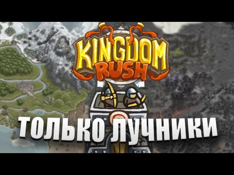 Видео: Kingdom Rush, но Я МОГУ использовать ТОЛЬКО ЛУЧНИКОВ