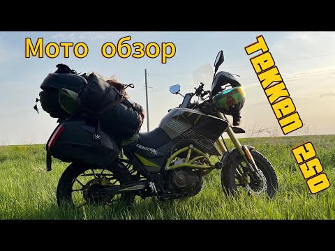 Видео: Обзор мотоцикла Tekken 250 с пробегом 11 000 км