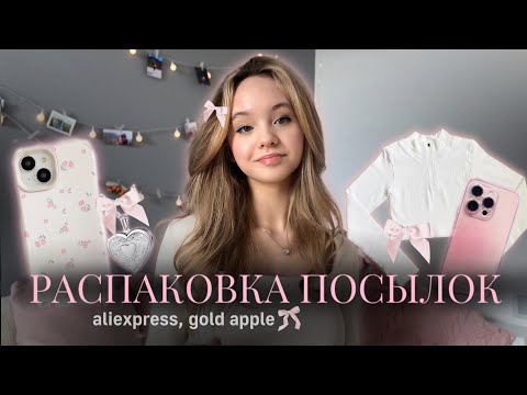 Видео: Распаковка посылок с алиэкспресс и золотого яблока📦🎀| эстетичные товары с AliExpress💫