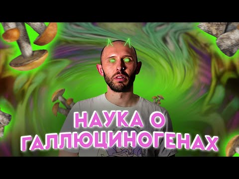 Видео: ЛСД, ПСИЛОЦИБИНЫ, АЯУАСКА. Наука о психоделиках