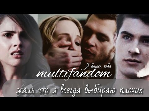Видео: ❌я боюсь ТЕБЯ || multifandom