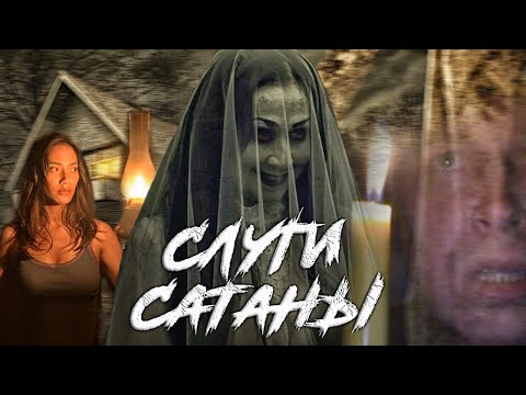 Видео: СЛУГИ САТАНЫ - ТРЕШ ОБЗОР