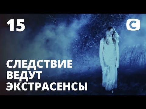 Видео: Соседка с того света. Часть 2 – Следствие ведут экстрасенсы 2020. Выпуск 15 от 19.04.2020