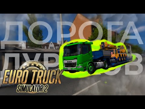 Видео: ШРЕКОДАФЕРКАР на дороге Дураков | TruckersMP|