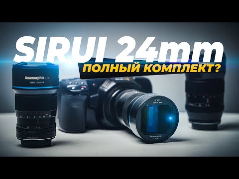 Видео: SIRUI 24mm vs 35mm vs 50mm. Какой анаморф выбрать? Или брать все? Лучший набор обьективов для видео?