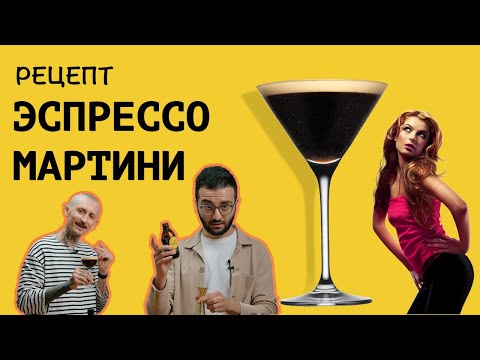 Видео: Рецепт эспрессо мартини || Эспрессо Мартини: рецепт, состав, история