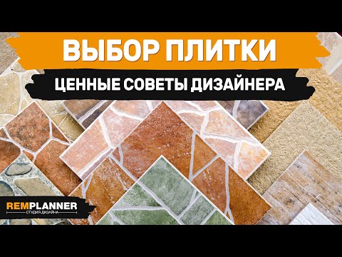 Видео: Секреты выбора плитки и керамогранита для квартиры.