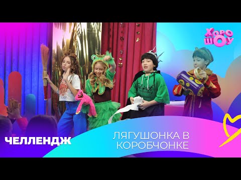 Видео: Лягушонка в коробчонке | Челлендж | Хорошоу