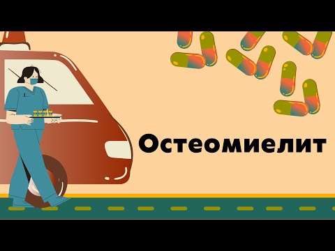 Видео: Остеомиелит у детей и взрослых | Классификация | Клиническая картина | Диагностика | Лечение