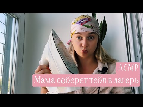 Видео: АСМР Мама соберет тебя в лагерь 🧳