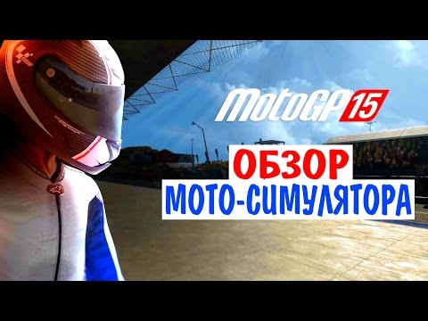 Видео: MotoGP™15 / Обзор симулятора кольцевых мотогонок