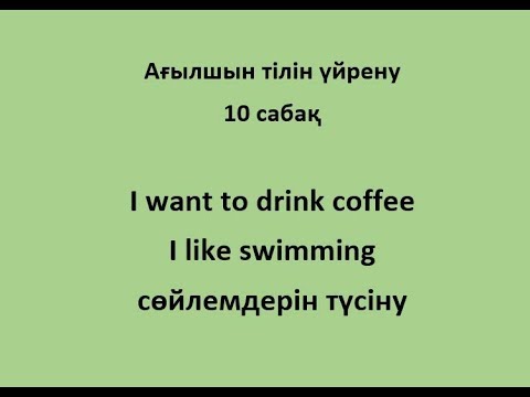 Видео: Ағылшын тілін үйрену. 10 сабақ. I want to drink coffee, I like swimming сөйлемдерін түсіну