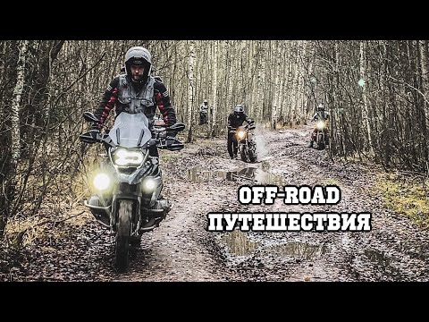 Видео: Локальный Off-Road Туризм на Тур-Эндуро.