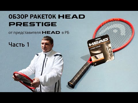 Видео: ОБЗОР ТЕННИСНЫХ РАКЕТОК HEAD PRESTIGE от представителя HEAD в РБ: Часть 1