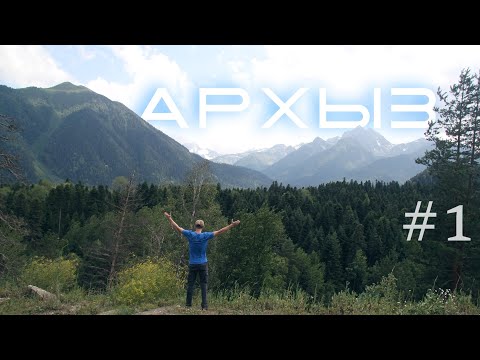 Видео: АРХЫЗ 2025 с палаткой - ЧАСТЬ 1