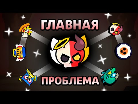 Видео: ГЛАВНАЯ ПРОБЛЕМА ВСЕХ ИВЕНТОВ В БРАВЛ СТАРС