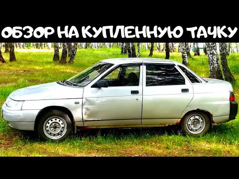 Видео: Ваз 2110 - купил по цене металлолома - осмотр тачки и планы на неё