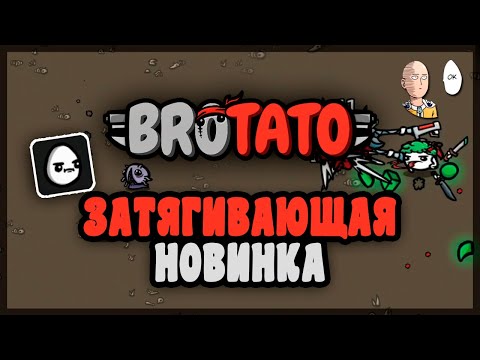 Видео: Ну очень залипательный Vampire-like со стилистикой Айзека. | Brotato #1