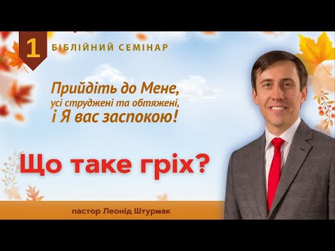 Видео: 1. Що таке гріх