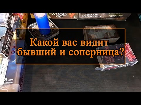 Видео: Какой вас видит бывший и соперница.