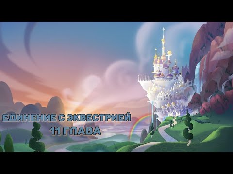 Видео: [Аудиофанфик] Единение с Эквестрией: 11 глава "Повседневность" (Пони) 