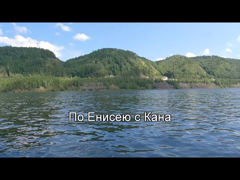 Видео: По Енисею с Кана. Второй день.