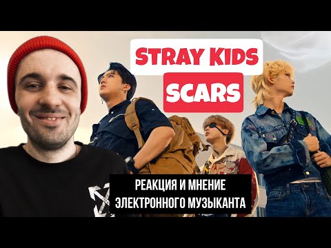 Видео: Stray Kids - Scars (Реакция)