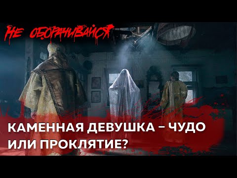 Видео: Каменная девушка – чудо или проклятие? | Страшные истории | Мистика | НЕ ОБОРАЧИВАЙСЯ