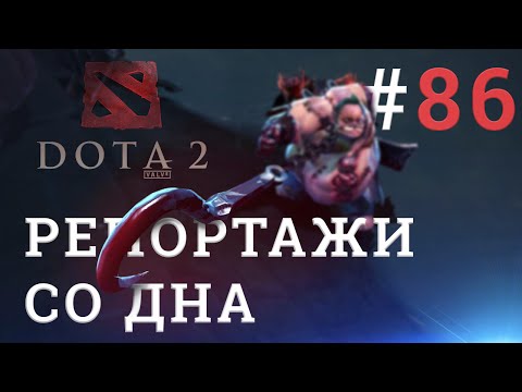 Видео: DOTA 2 Репортажи со дна #86