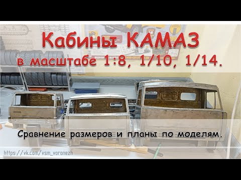 Видео: Сравнение масштабов 1/8, 1/10, 1/14, на примере кабины камаз.