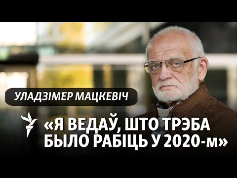 Видео: «Не Лукашэнка вінаваты. І не сілавікі». Мацкевіч пра працу над памылкамі