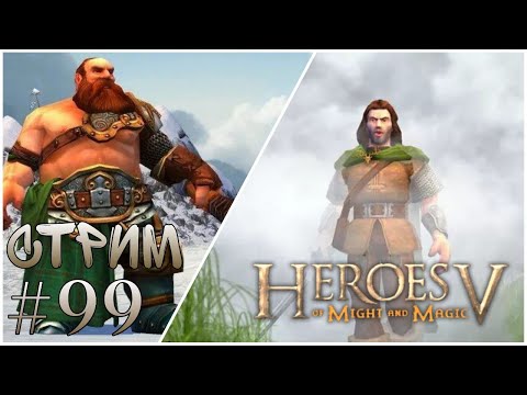 Видео: Прохождение Heroes of Might and Magic V Epic War Age - РПГ карта имба №99