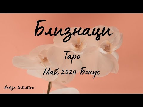 Видео: Близнаци ♊ Таро 🌻Сделка с Дявола!  Май Бонус'24