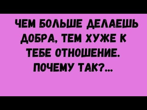 Видео: 12. Чем больше делаешь добра, тем хуже к тебе относятся.