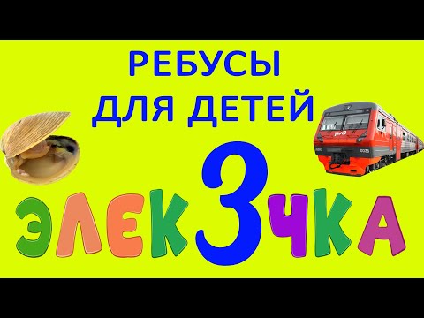 Видео: Ребусы для детей