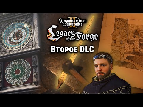 Видео: Новое DLC для Kingdom Come: Deliverance 2 – Legacy of the Forge