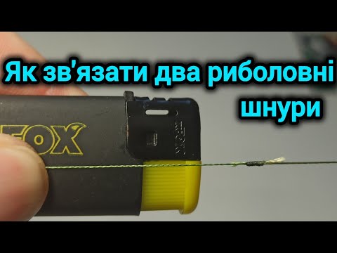 Видео: Как правильно связать два плетёных рыболовных шнура. Лучшие рыболовные узлы.